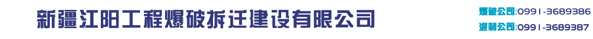 新疆爆破工程