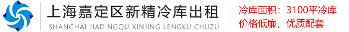 上海嘉定区南翔镇冷库出租