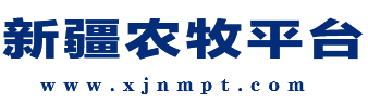 新疆农牧平台