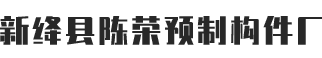 侯马经济开发区祈氏机械有限公司