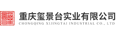 重庆玺景台实业有限公司【官网】