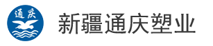 新疆通庆塑业有限公司