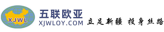 新疆五联欧亚国际物流有限责任公司