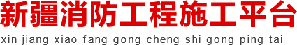 新疆消防工程施工平台
