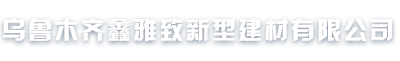 新疆树脂瓦厂家,乌鲁木齐琉璃瓦价格,新疆鑫雅致合成树脂瓦厂