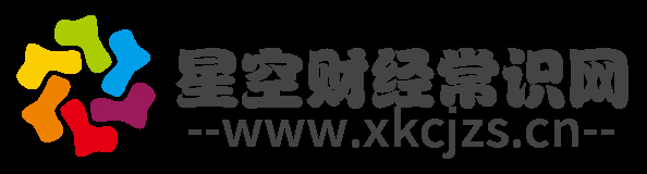 星空财经常识网