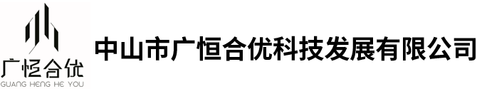 中山市广恒合优科技发展有限公司