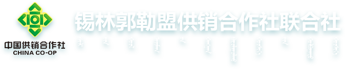 锡林郭勒盟供销合作社联合社