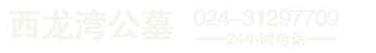 抚顺西龙湾墓园