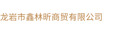 鑫林昕商贸