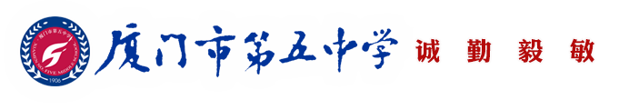 厦门市第五中学