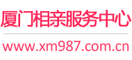 厦门相亲网
