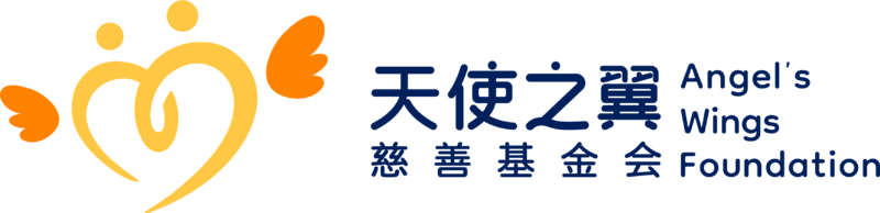 厦门市天使之翼慈善基金会