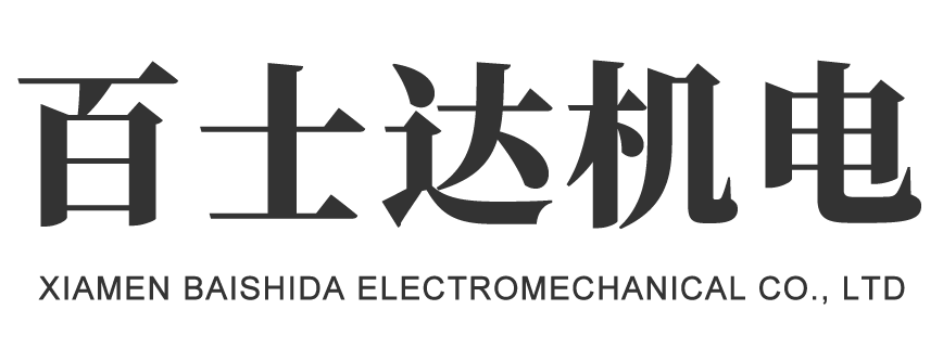 厦门百士达机电有限公司