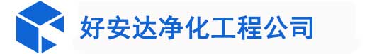 厦门洁净厂房设计,厦门净化工程公司,厦门净化工程设计,厦门无尘车间设计,厦门净化工程设计施工,厦门洁净厂房设计公司