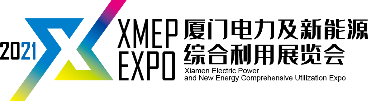 厦门电力新能源展