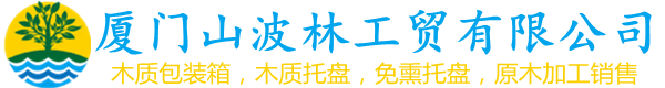 厦门山波林工贸有限公司