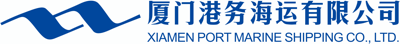 厦门港务海运有限公司