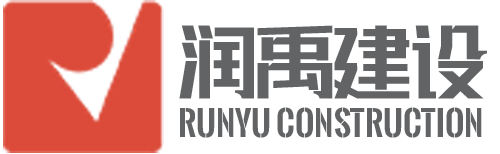 厦门润禹建设工程有限公司