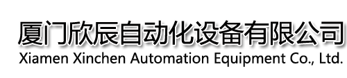 厦门欣辰自动化设备有限公司