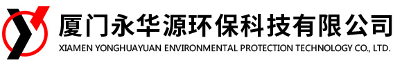 厦门永华源环保科技有限公司