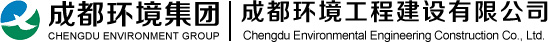 成都环境工程建设有限公司