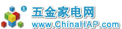 五金家电网ChinaHAP.com