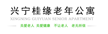 兴宁市桂缘老年公寓