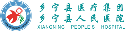 乡宁县人民医院