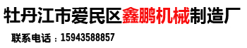 牡丹江市爱民区鑫鹏机械制造厂