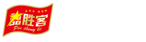 新品胜客食品致力于做专业的餐饮半成品服务商