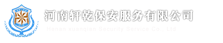 河南保安