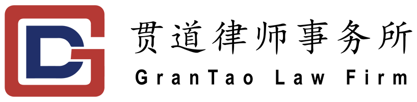 上海贯道律师事务所