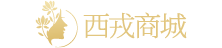 西戎商城