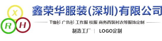 鑫荣华服装（深圳）有限公司