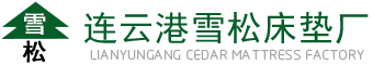 雪松床垫