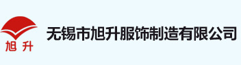 无锡市旭升服饰制造有限公司