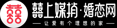 囍上媒捎·婚恋网