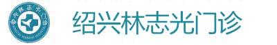 绍兴林志光医院