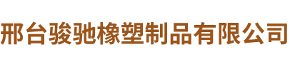 邢台骏驰橡塑制品有限公司