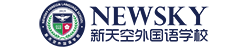 【新天空外国语学校】语言+留学一站式服务