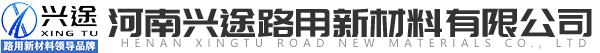 河南兴途路用新材料有限公司