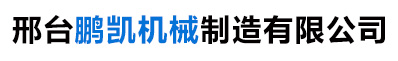 邢台鹏凯机械制造有限公司