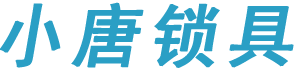 六枝特区小唐锁具经营部