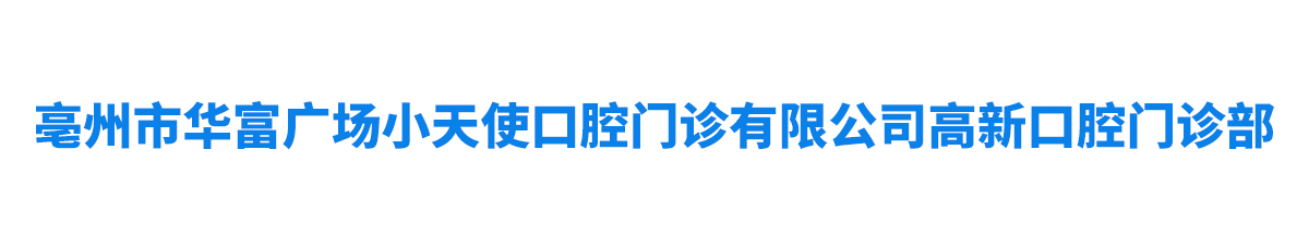 亳州市华富广场小天使口腔门诊有限公司高新口腔门诊部介绍