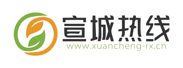 宣城热线【新闻资讯