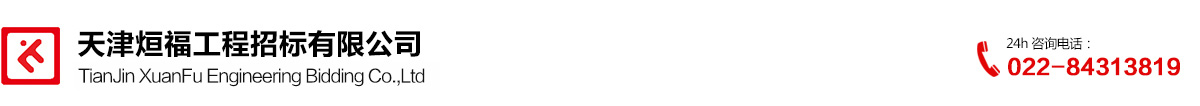 天津烜福工程招标有限公司