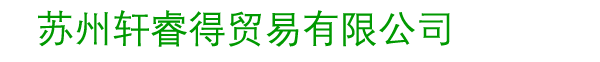 苏州轩睿得贸易有限公司（官网）