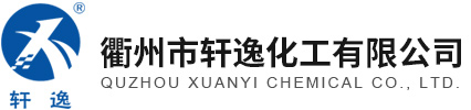 衢州市轩逸化工有限公司