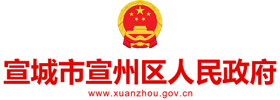 宣城市宣州区人民政府